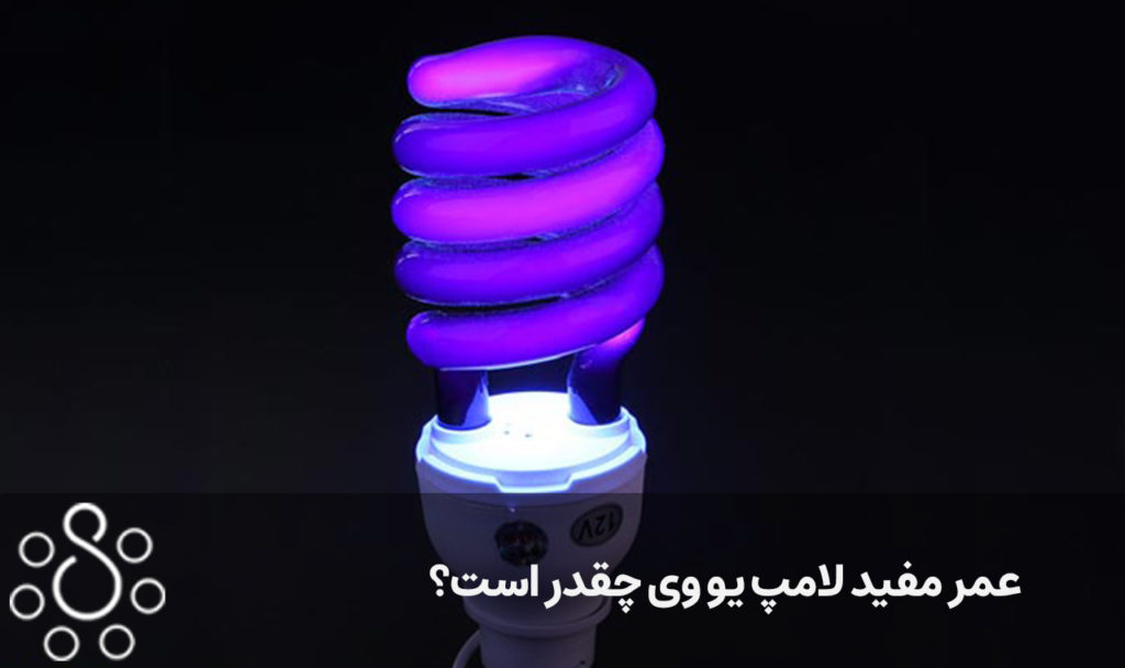 عمر مفید لامپ یو وی چقدر است؟