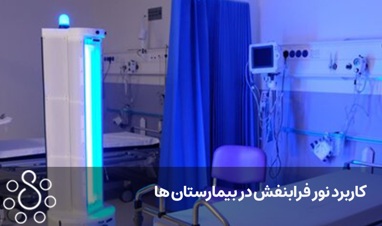 نور فرابنفش در بیمارستان ها